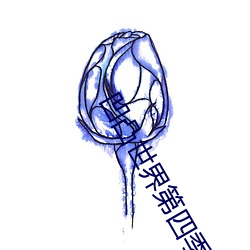 凹凸世界第四季免费全集