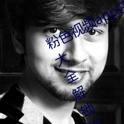 粉色视频(pín)app在(zài)线无(wú)限看丝瓜ios免(miǎn)费大全解锁(suǒ)版下载 v2.19.6