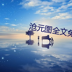 沧元图全文免费阅读 （息息相关）