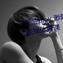 奶(nǎi)油(yóu)play 渺(miǎo)渺把它夹住去跑步不能(néng)掉体育课(kè)