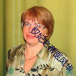 权妃之帝医风华(huá)
