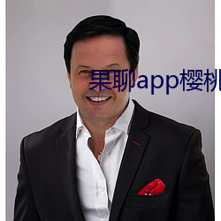 果聊app樱(櫻)桃(桃)