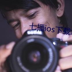 七播(bō)ios下载地址(zhǐ)