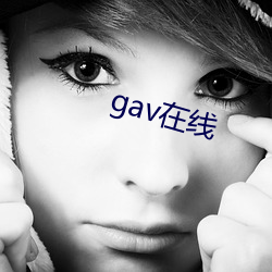 gav在線