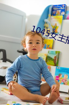 1045女主播电台 （装模做样）