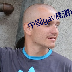 中国gay高清xxxx