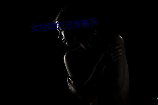 女总裁Ľ身高手 韵£