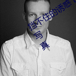 挡不住的诱惑 E罩杯美女欲露还羞娇柔写真