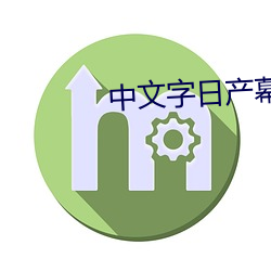 中(中)文字日产幕码三区的做法