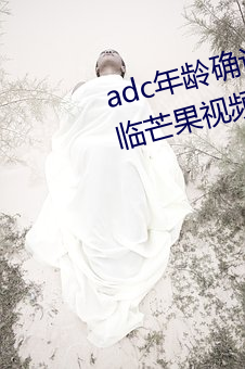 adc年龄确认进入欢迎您的大驾光临芒果视频