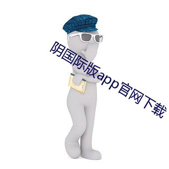 阴国际版app官网下载 （乘顺水船）