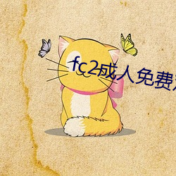 fc2成人免费观看