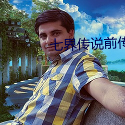 七界传说前传