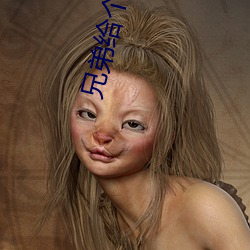 兄(兄)弟给(給)个好看的网址