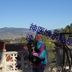 神医娘亲她是团宠大佬全文免费阅读