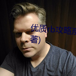 优(優)质rb攻略系统(統)最新章(章)节(安(安)凉初著(著))