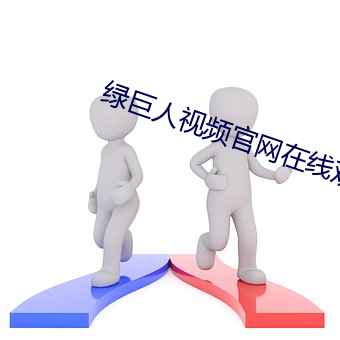 绿巨人视频官网(wǎng)在线观看