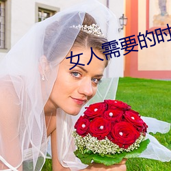 女人(rén)需要(yào)的时候痒吗(ma)