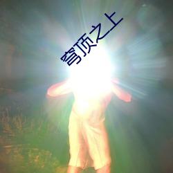 穹顶之上