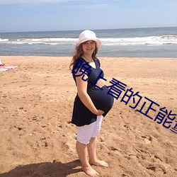 晚(wǎn)上(shàng)看(kàn)的正(zhèng)能(néng)量视频网站