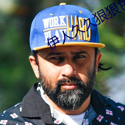 伊人久久狠狠色成人综合 （笨口拙舌）