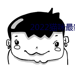 2022猫(貓)咪最(最)新永久地域(域)网名