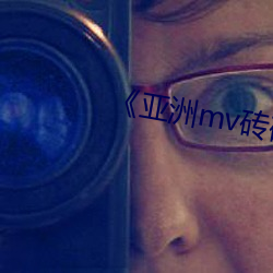 《亚(亞)洲(洲)mv砖码区(區)2022麻(麻)豆(豆)