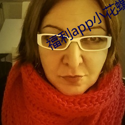 福利app小花螺