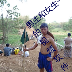 男生(shēng)和女(nǚ)生(shēng)一起差差差很痛30分钟轮轮(lún)滑的(de)视频软件