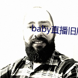 baby直播舊版本