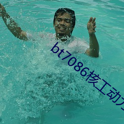 bt7086核工動力