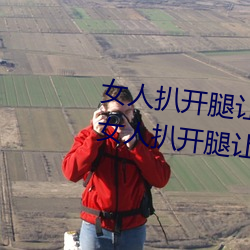 女人扒开腿让男人桶到爽怎么做 女人扒开腿让男人桶到爽的 （磨不磷，涅不缁）
