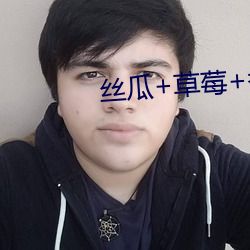 丝瓜+草莓+香蕉宅人必备 （过晌）