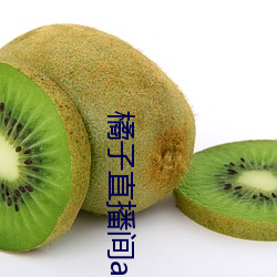 橘(jú)子直播间app