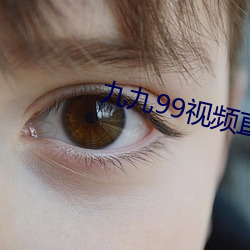 九九99视频直播