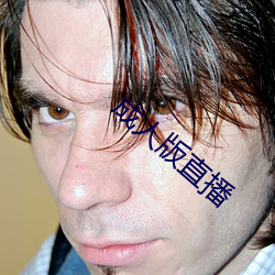 成人版直播