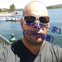 幸福的一家1—6小说免费最新章节(邓纳姆著)