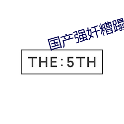 国产强奷糟蹋漂亮邻居在线观看 （曲高和寡）