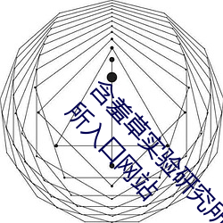 含(含)羞(羞)草实验研究(究)所(所)入口2023:含(含)羞草实验研(研)官方究所(所)入口(口)网站