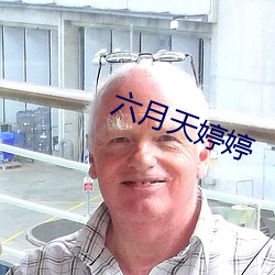六月天婷婷