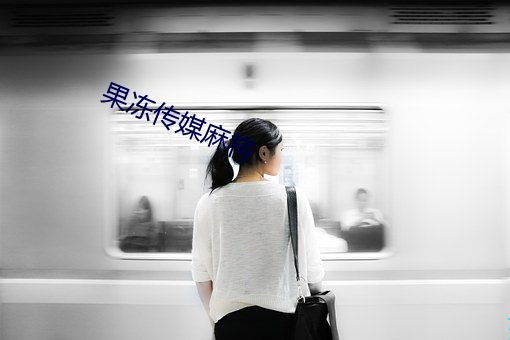 果冻传媒麻将