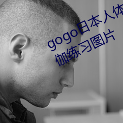 gogo日本人体艺术绝色美女模特瑜伽练习图片
