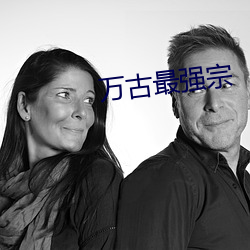 万古最强