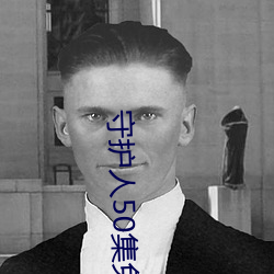 守护人(人)50集(集)免费观看(看)视频下(下)