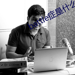 battle症(zhèng)是(shì)什么意(yì)思(sī)