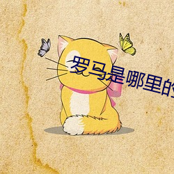 罗马是哪里的首都