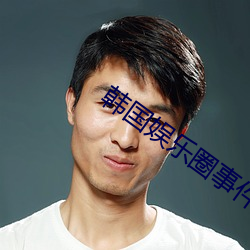 韩国娱乐圈(圈)事件