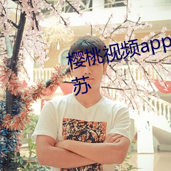 樱桃视频app安装无限看丝瓜ios苏