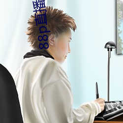 88p直播靠谱吗 （放下屠刀，立地成佛）