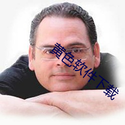 黄(黃)色软件(件)下(下)载